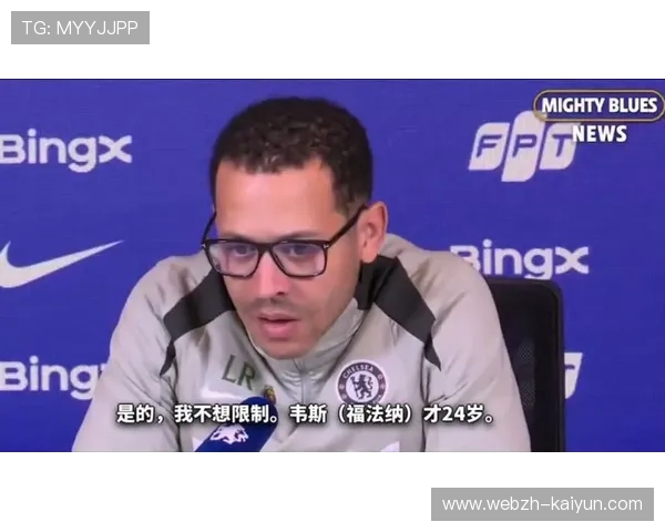 罗塞尼尔执教风格引热议 首发阵容安排冒险与临场调整形成反差